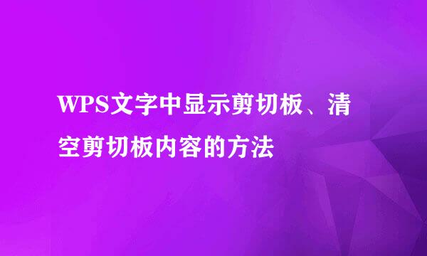 WPS文字中显示剪切板、清空剪切板内容的方法