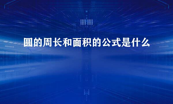 圆的周长和面积的公式是什么