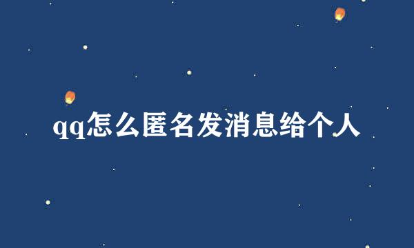 qq怎么匿名发消息给个人