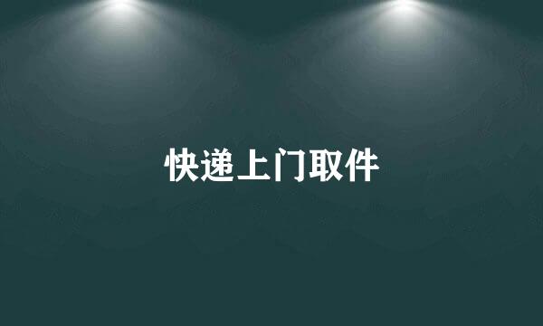 快递上门取件