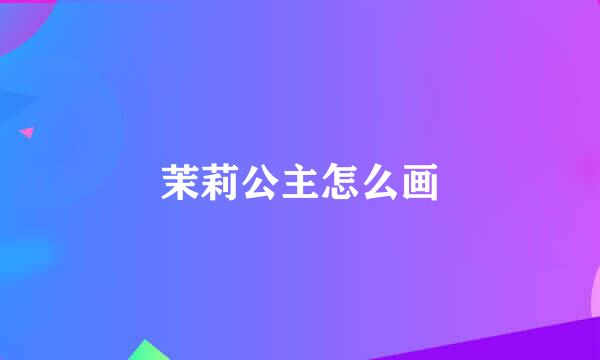 茉莉公主怎么画