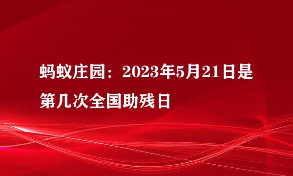 蚂蚁庄园：2023年5月21日是第几次全国助残日