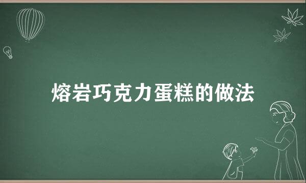 熔岩巧克力蛋糕的做法