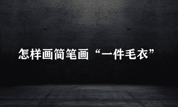 怎样画简笔画“一件毛衣”