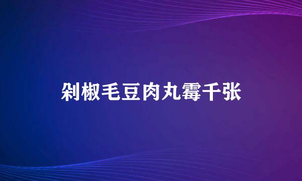 剁椒毛豆肉丸霉千张