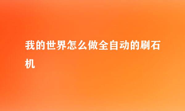 我的世界怎么做全自动的刷石机