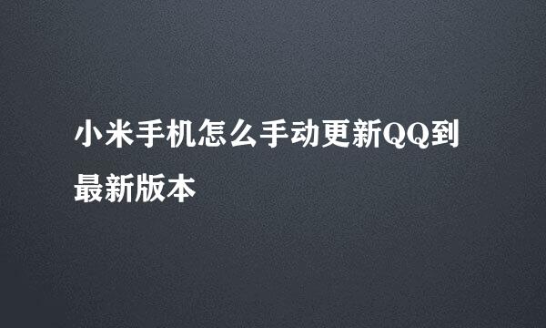小米手机怎么手动更新QQ到最新版本