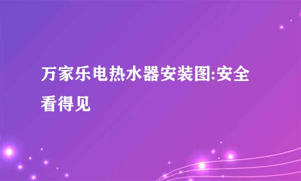 万家乐电热水器安装图:安全看得见