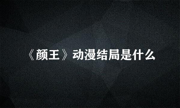 《颜王》动漫结局是什么