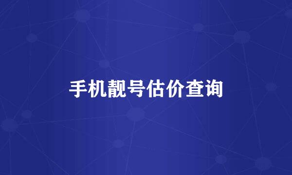 手机靓号估价查询