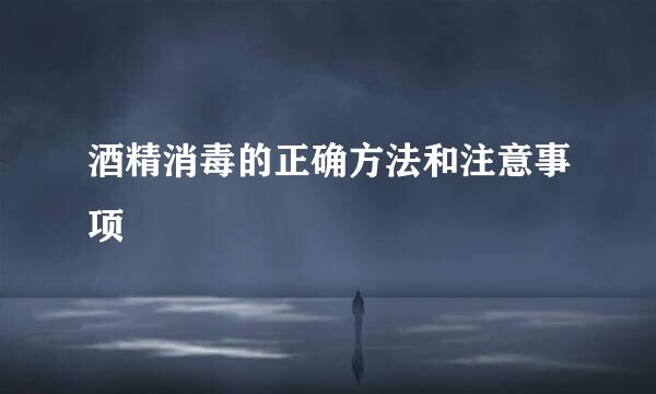 酒精消毒的正确方法和注意事项