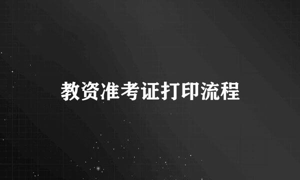教资准考证打印流程