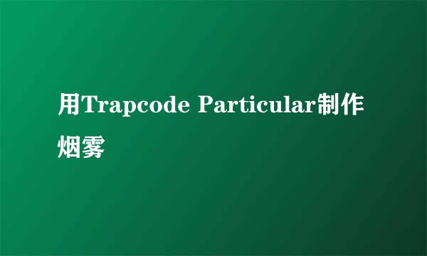 用Trapcode Particular制作烟雾