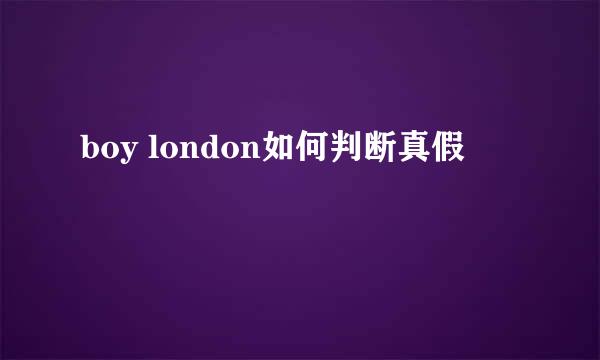 boy london如何判断真假