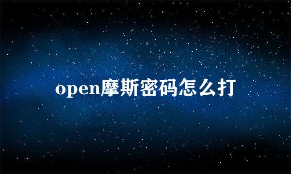 open摩斯密码怎么打