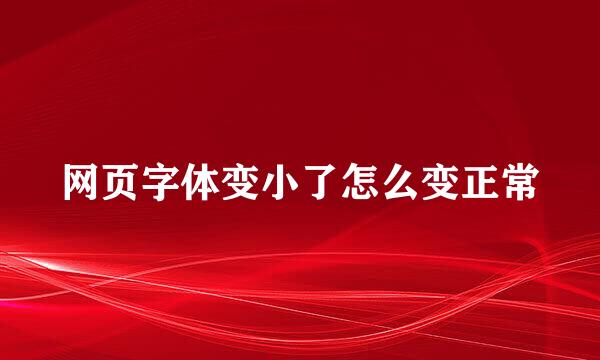 网页字体变小了怎么变正常