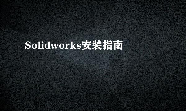 Solidworks安装指南