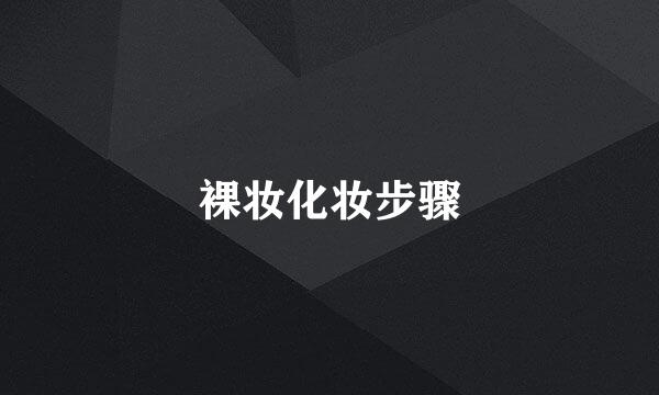 裸妆化妆步骤