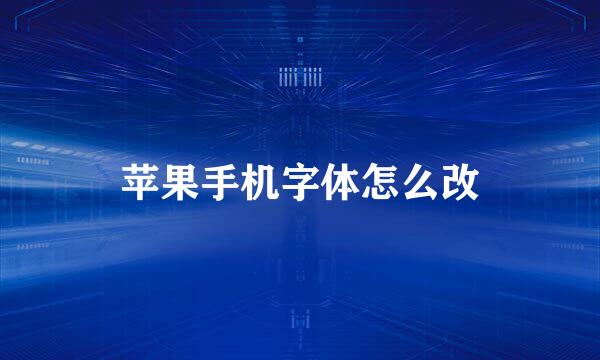 苹果手机字体怎么改