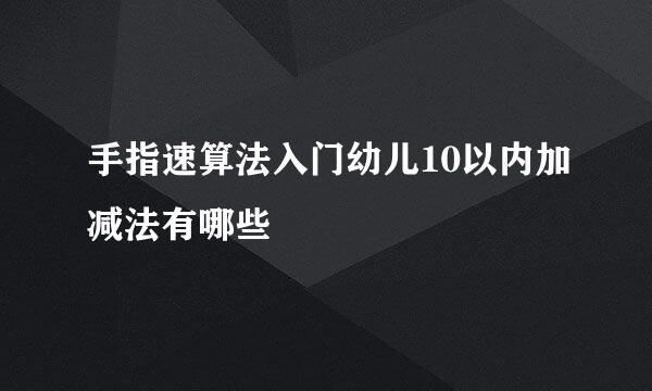 手指速算法入门幼儿10以内加减法有哪些