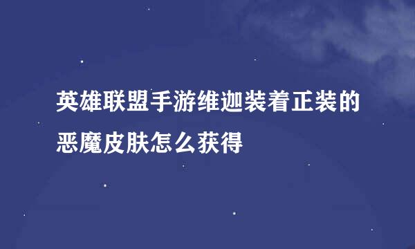 英雄联盟手游维迦装着正装的恶魔皮肤怎么获得