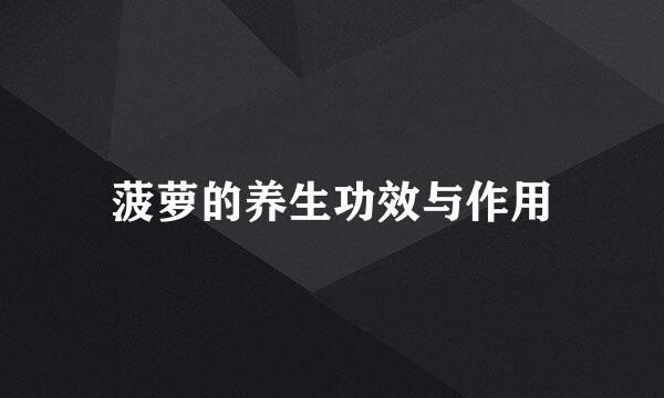 菠萝的养生功效与作用