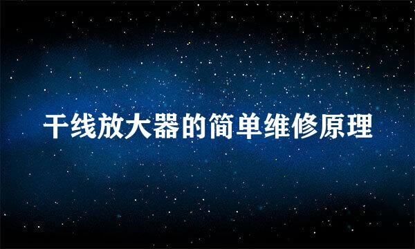 干线放大器的简单维修原理
