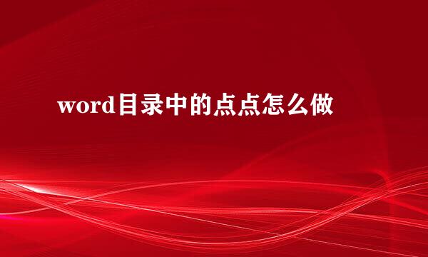 word目录中的点点怎么做
