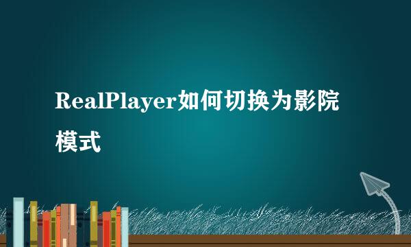 RealPlayer如何切换为影院模式