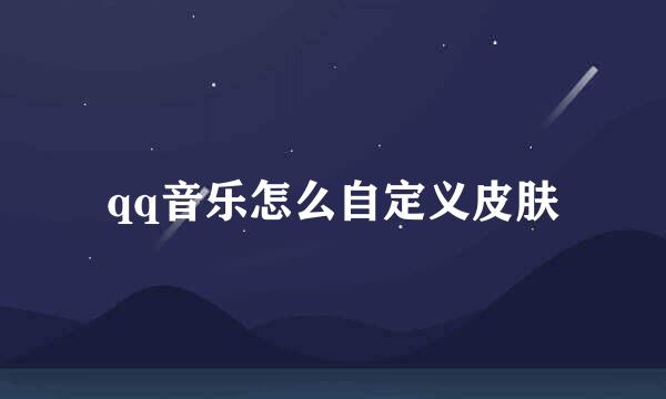 qq音乐怎么自定义皮肤