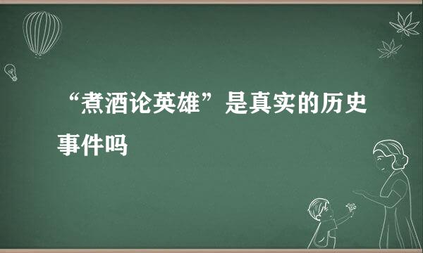 “煮酒论英雄”是真实的历史事件吗