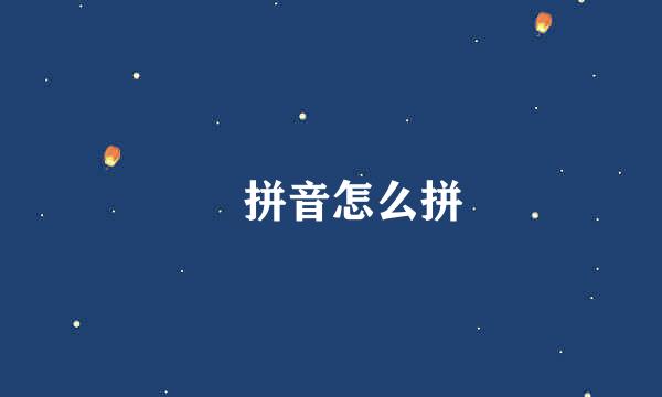 壵拼音怎么拼