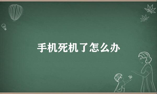 手机死机了怎么办