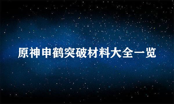 原神申鹤突破材料大全一览
