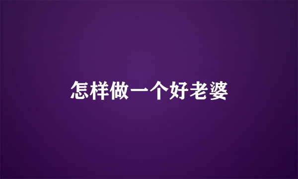 怎样做一个好老婆