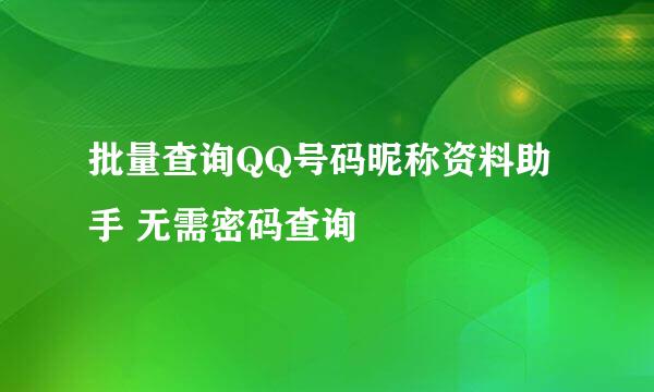 批量查询QQ号码昵称资料助手 无需密码查询