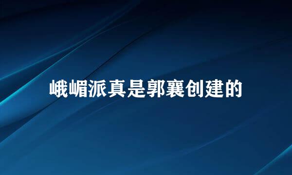 峨嵋派真是郭襄创建的