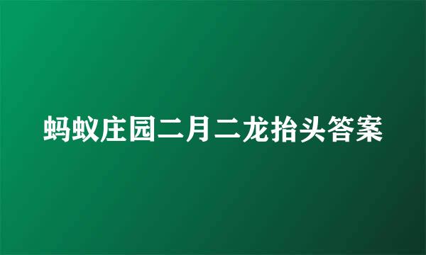 蚂蚁庄园二月二龙抬头答案