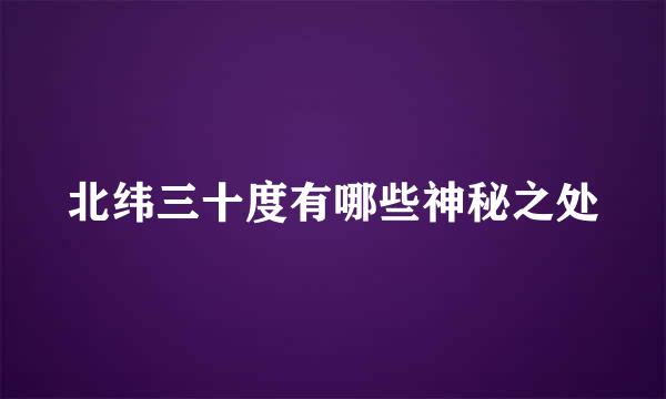 北纬三十度有哪些神秘之处