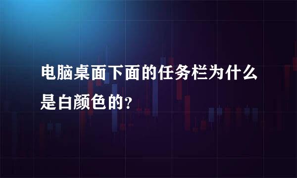 电脑桌面下面的任务栏为什么是白颜色的？