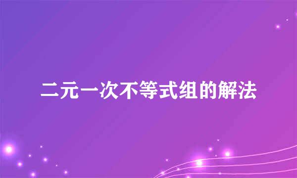 二元一次不等式组的解法
