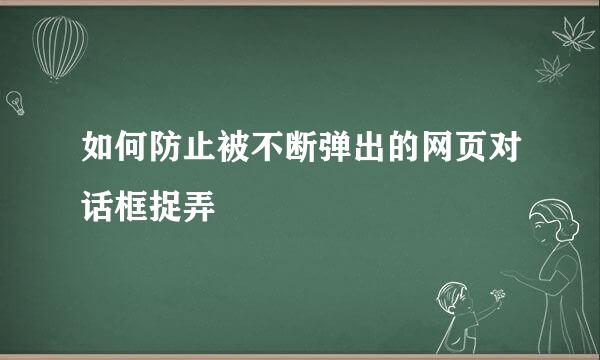 如何防止被不断弹出的网页对话框捉弄