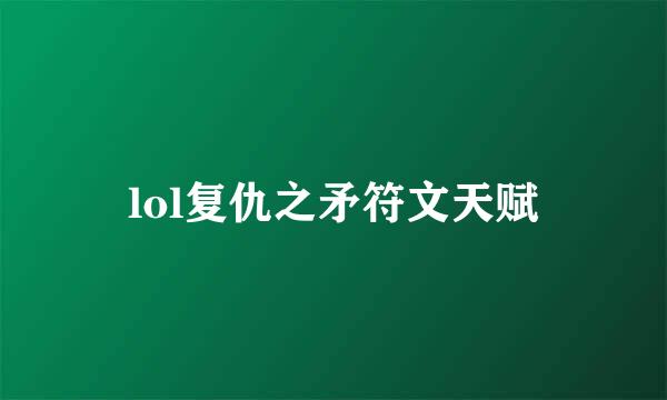 lol复仇之矛符文天赋