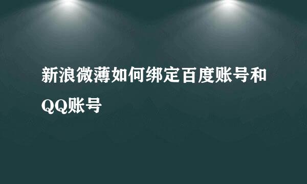 新浪微薄如何绑定百度账号和QQ账号