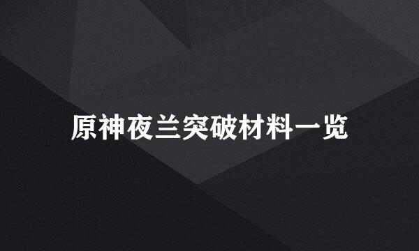 原神夜兰突破材料一览