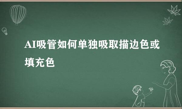 AI吸管如何单独吸取描边色或填充色