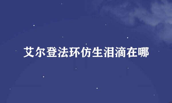 艾尔登法环仿生泪滴在哪