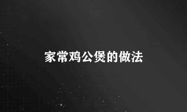 家常鸡公煲的做法