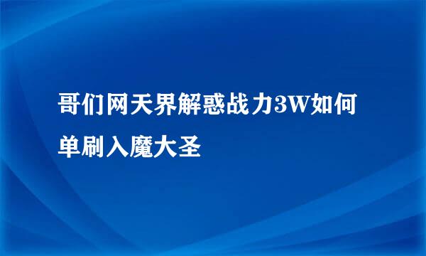 哥们网天界解惑战力3W如何单刷入魔大圣
