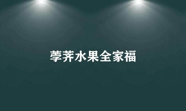荸荠水果全家福